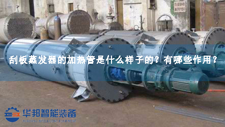 刮板蒸發(fā)器的加熱管是什么樣子的？有哪些作用？