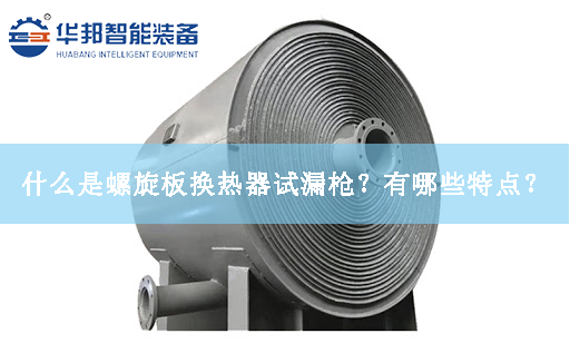 什么是螺旋板換熱器試漏槍？有哪些特點？